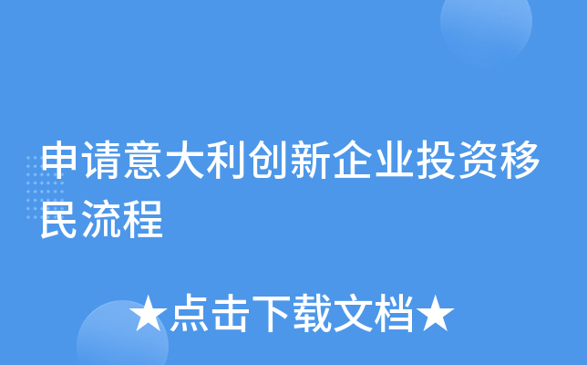 申请意大利创新企业投资移民流程