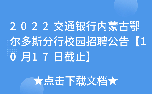 2022交通银行内蒙古鄂尔多斯分行校园招聘公告【10月17日截止】