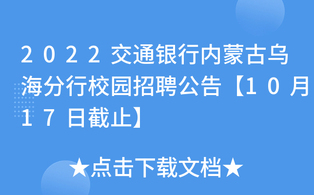 2022交通银行内蒙古乌海分行校园招聘公告【10月17日截止】