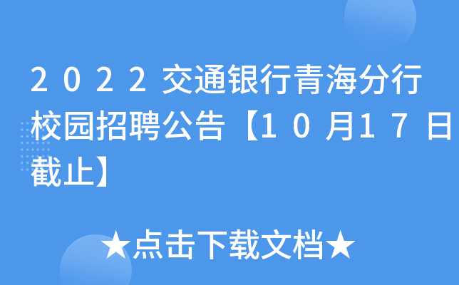 2022交通银行青海分行校园招聘公告【10月17日截止】