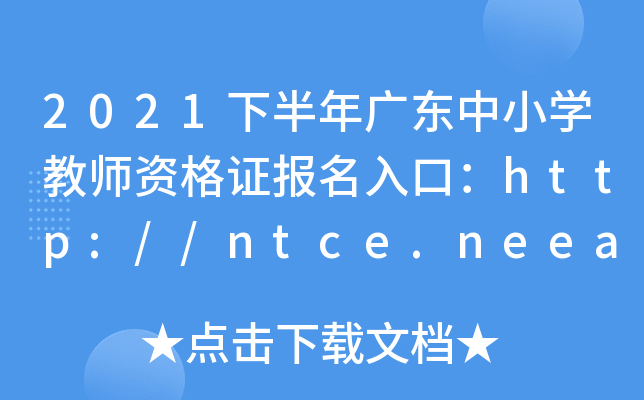 2021°V|СW(xu)̎YCڣhttp://ntce.neea.edu.cn