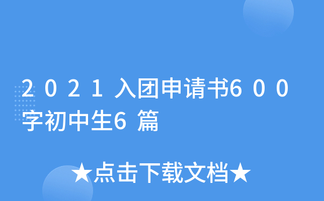2021入团申请书600字初中生6篇