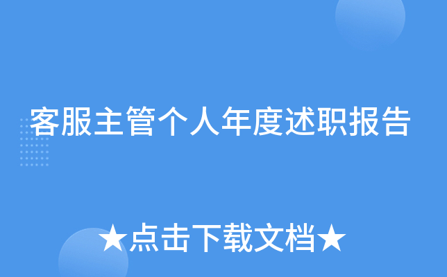 客服主管个人年度述职报告
