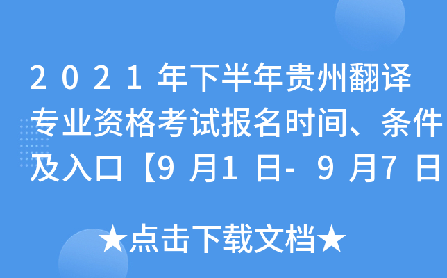 2021年下半年贵州翻译专业资格考试报名时间、条件及入口【9月1日-9月7日】