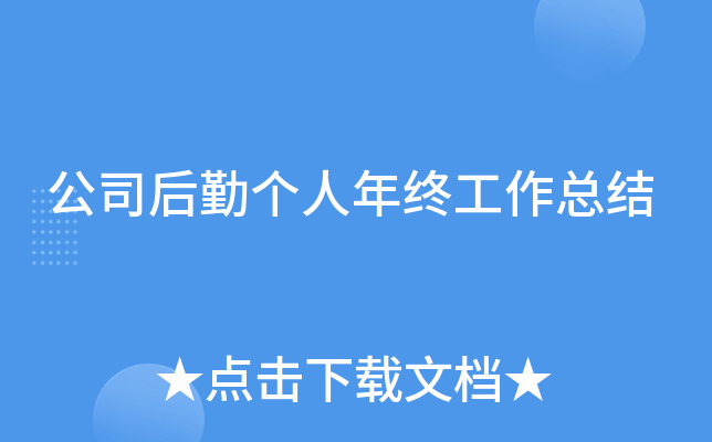 公司后勤个人年终工作总结