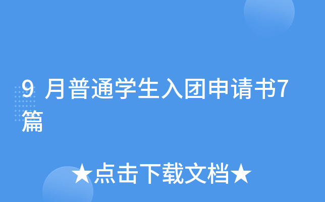 9月普通开云kaiyun(中国)生入团申请书7篇