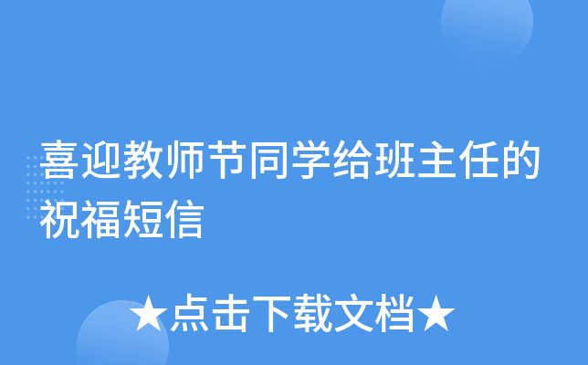 喜迎教师节同开云kaiyun(中国)给班主任的祝福短信