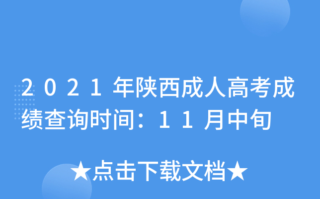 2021年陕西成人高考成绩查询时间：11月中旬