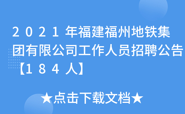 2021年福建福州地铁集团有限公司工作人员招聘公告【184人】