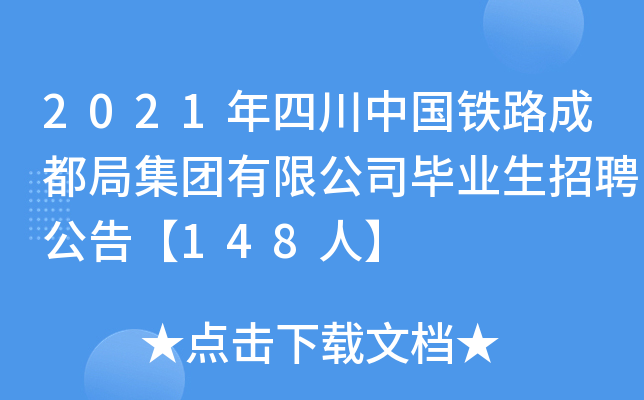 2021年四川中国铁路成都局集团有限公司毕业生招聘公告【148人】