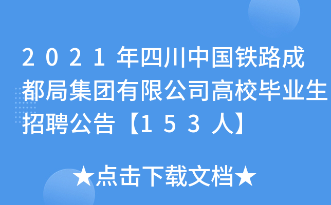 2021年四川中国铁路成都局集团有限公司高校毕业生招聘公告【153人】
