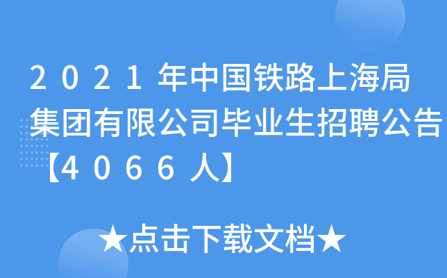 2021年中国铁路上海局集团有限公司毕业生招聘公告【4066人】