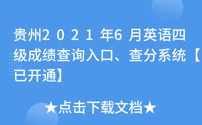贵州2021年6月英语四级成绩查询入口、查分系统【已开通】