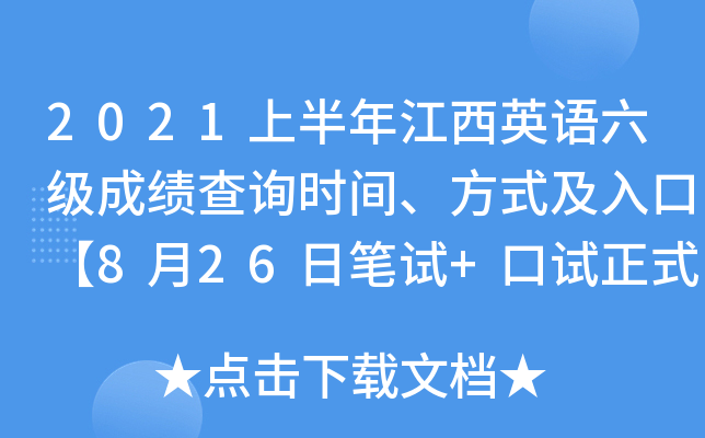 2021上半年江西英语六级成绩查询时间、方式及入口【8月26日笔试+口试正式查分】