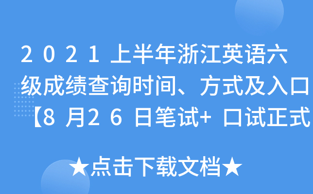 2021上半年浙江英语六级成绩查询时间、方式及入口【8月26日笔试+口试正式查分】
