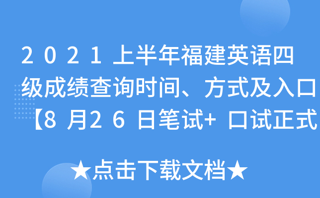 2021上半年福建英语四级成绩查询时间、方式及入口【8月26日笔试+口试正式查分】