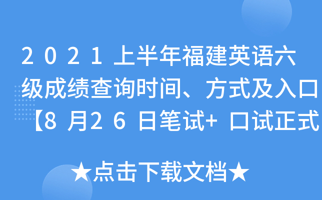 2021ϰ긣ӢZ(y)(j)ɿ(j)ԃr(sh)gʽڡ826չPԇ+ԇʽ֡