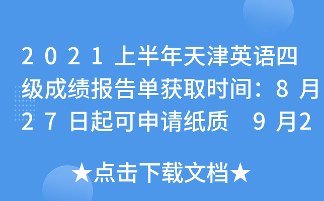 2021上半年天津英语四级成绩报告单获取时间：8月27日起可申请纸质 9月27日起打印电子