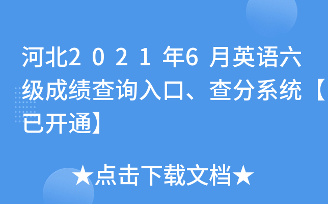河北2021年6月英语六级成绩查询入口、查分系统【已开通】