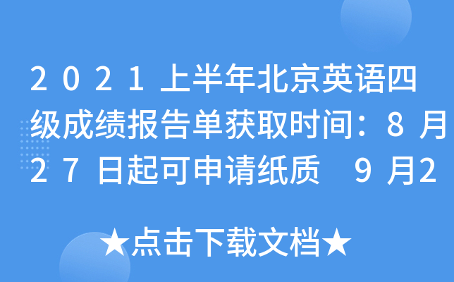 2021上半年北京英语四级成绩报告单获取时间：8月27日起可申请纸质 9月27日起打印电子