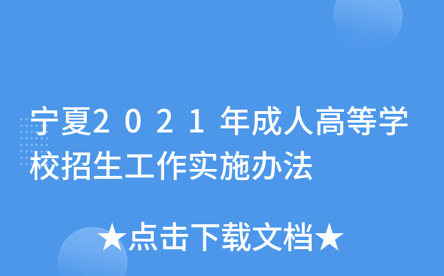 宁夏2021年成人高等开云kaiyun(中国)校招生工作实施办法