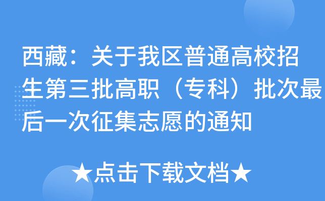 西藏：关于我区普通高校招生第三批高职（专科）批次最后一次征集志愿的通知