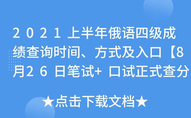 2021上半年俄语四级成绩查询时间、方式及入口【8月26日笔试+口试正式查分】