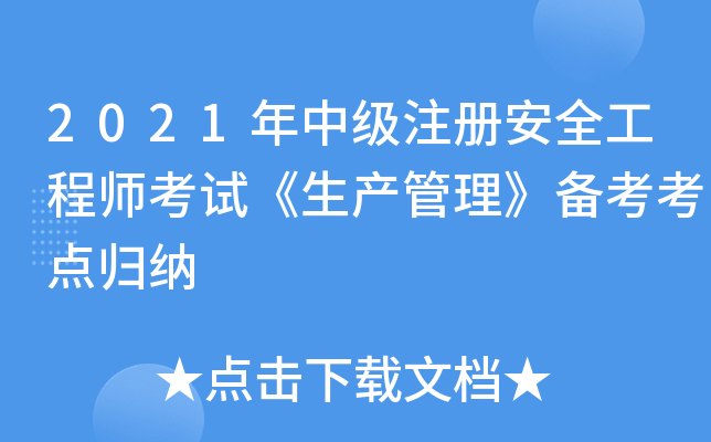 2021年中级注册安全工程师考试《生产管理》备考考点归纳