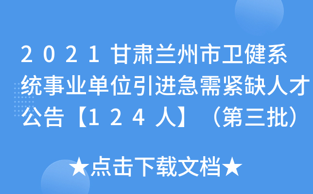 2021甘肃兰州市卫健系统事业单位引进急需紧缺人才公告【124人】（第三批）