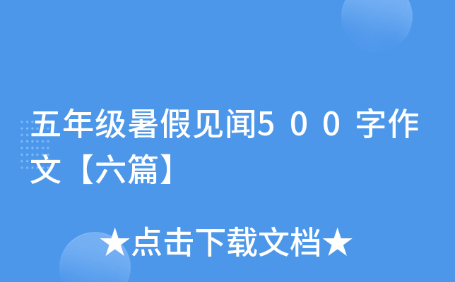 五年级暑假见闻500字作文【六篇】