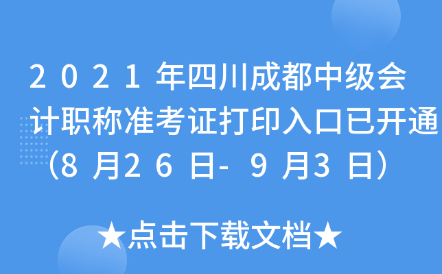 2021年四川成都中级会计职称准考证打印入口已开通（8月26日-9月3日）