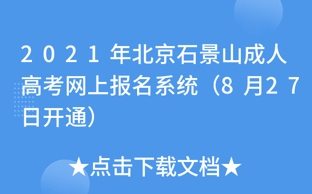 2021年北京石景山成人高考网上报名系统（8月27日开通）