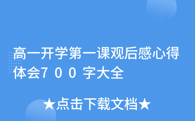 高一开开云kaiyun(中国)第一课观后感心得体会700字大全
