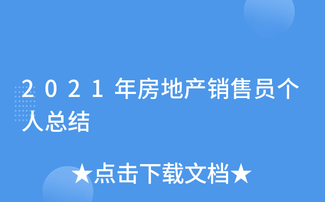 2021年房地产销售员个人总结