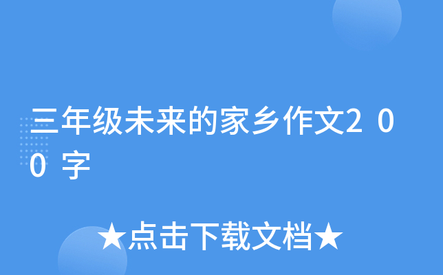 三年级未来的家乡作文200字