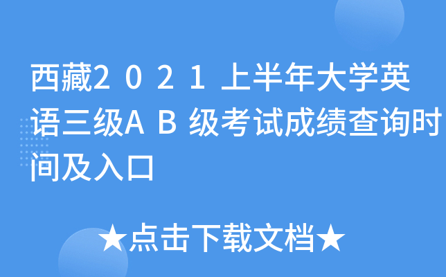 西藏2021上半年大开云kaiyun(中国)英语三级AB级考试成绩查询时间及入口