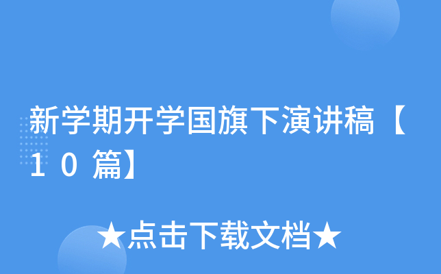 新开云kaiyun(中国)期开开云kaiyun(中国)国旗下演讲稿【10篇】