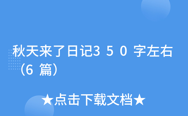 秋天来了日记350字左右（6篇）