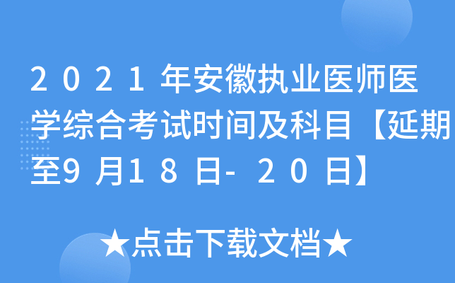 2021年安徽执业医师医开云kaiyun(中国)综合考试时间及科目【延期至9月18日-20日】