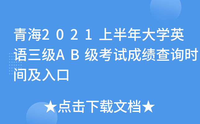 青海2021上半年大开云kaiyun(中国)英语三级AB级考试成绩查询时间及入口