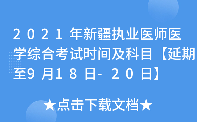 2021年新疆执业医师医开云kaiyun(中国)综合考试时间及科目【延期至9月18日-20日】