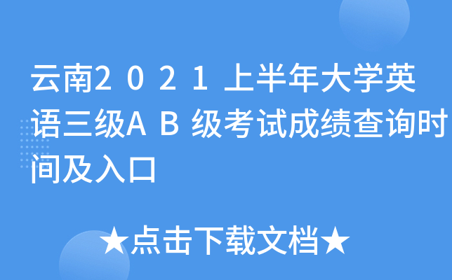 云南2021上半年大开云kaiyun(中国)英语三级AB级考试成绩查询时间及入口