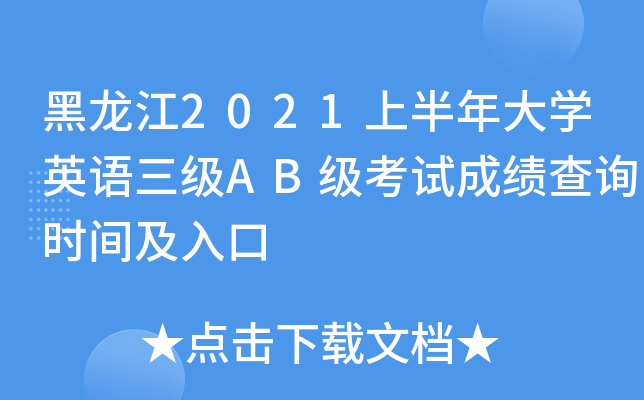 黑龙江2021上半年大开云kaiyun(中国)英语三级AB级考试成绩查询时间及入口
