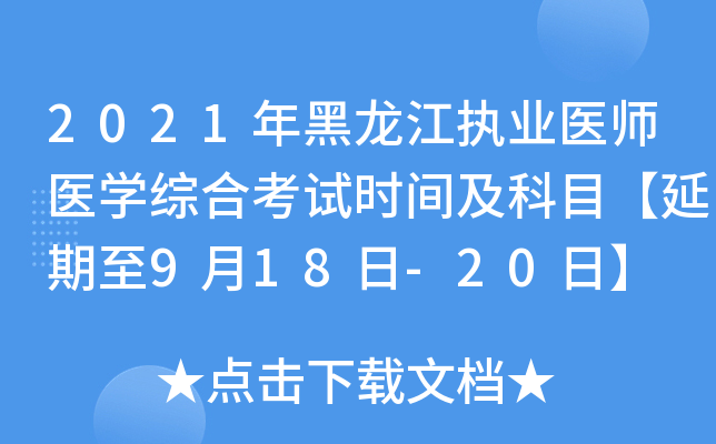 2021年黑龙江执业医师医开云kaiyun(中国)综合考试时间及科目【延期至9月18日-20日】
