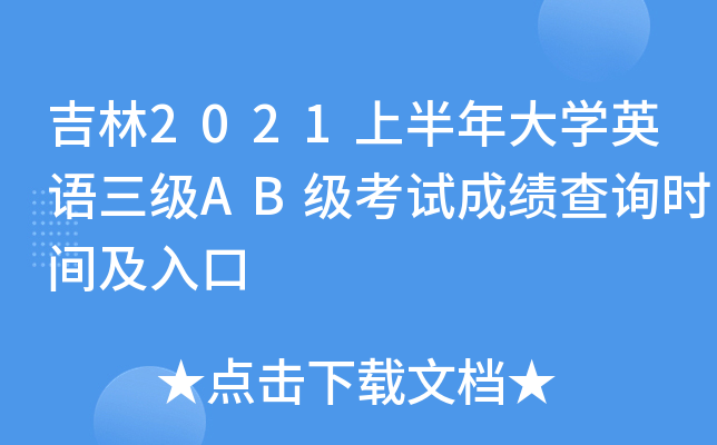 吉林2021上半年大开云kaiyun(中国)英语三级AB级考试成绩查询时间及入口