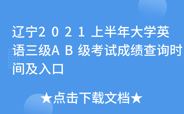 辽宁2021上半年大开云kaiyun(中国)英语三级AB级考试成绩查询时间及入口