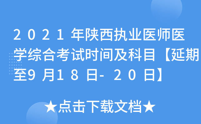 2021年陕西执业医师医开云kaiyun(中国)综合考试时间及科目【延期至9月18日-20日】
