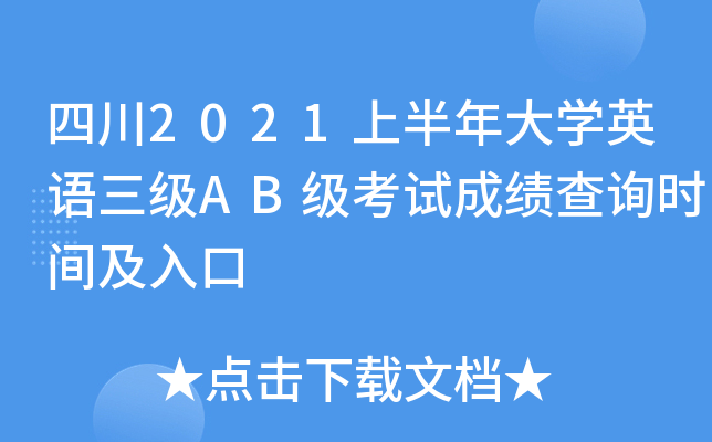 四川2021上半年大开云kaiyun(中国)英语三级AB级考试成绩查询时间及入口