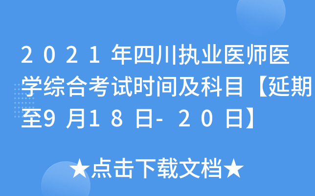 2021年四川执业医师医开云kaiyun(中国)综合考试时间及科目【延期至9月18日-20日】