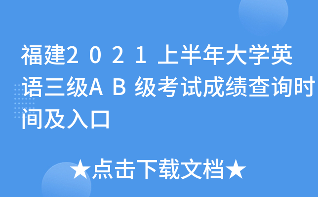 福建2021上半年大开云kaiyun(中国)英语三级AB级考试成绩查询时间及入口